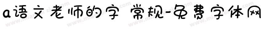 a语文老师的字 常规字体转换